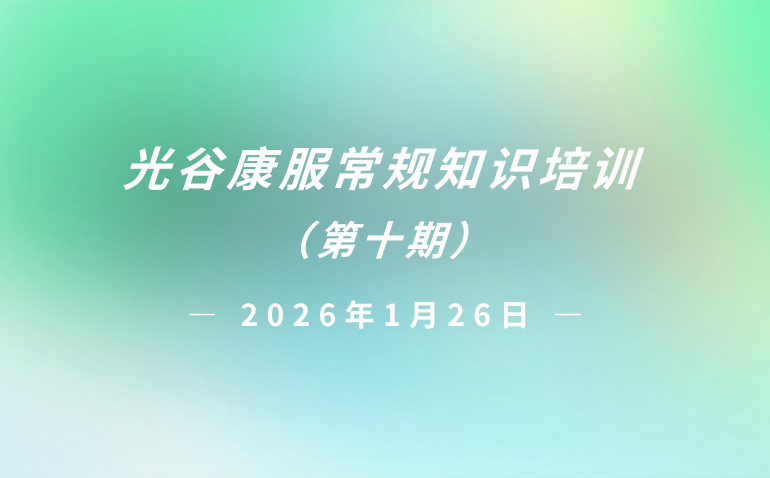 光谷康服常规知识培训 (第十期)