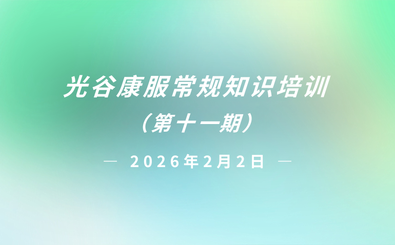 光谷康服常规知识培训（第十一期）