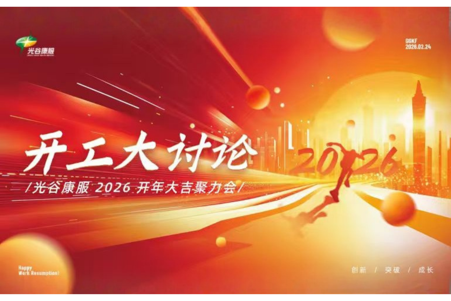光谷康服召开2026年开年聚力会，凝聚共识启新程