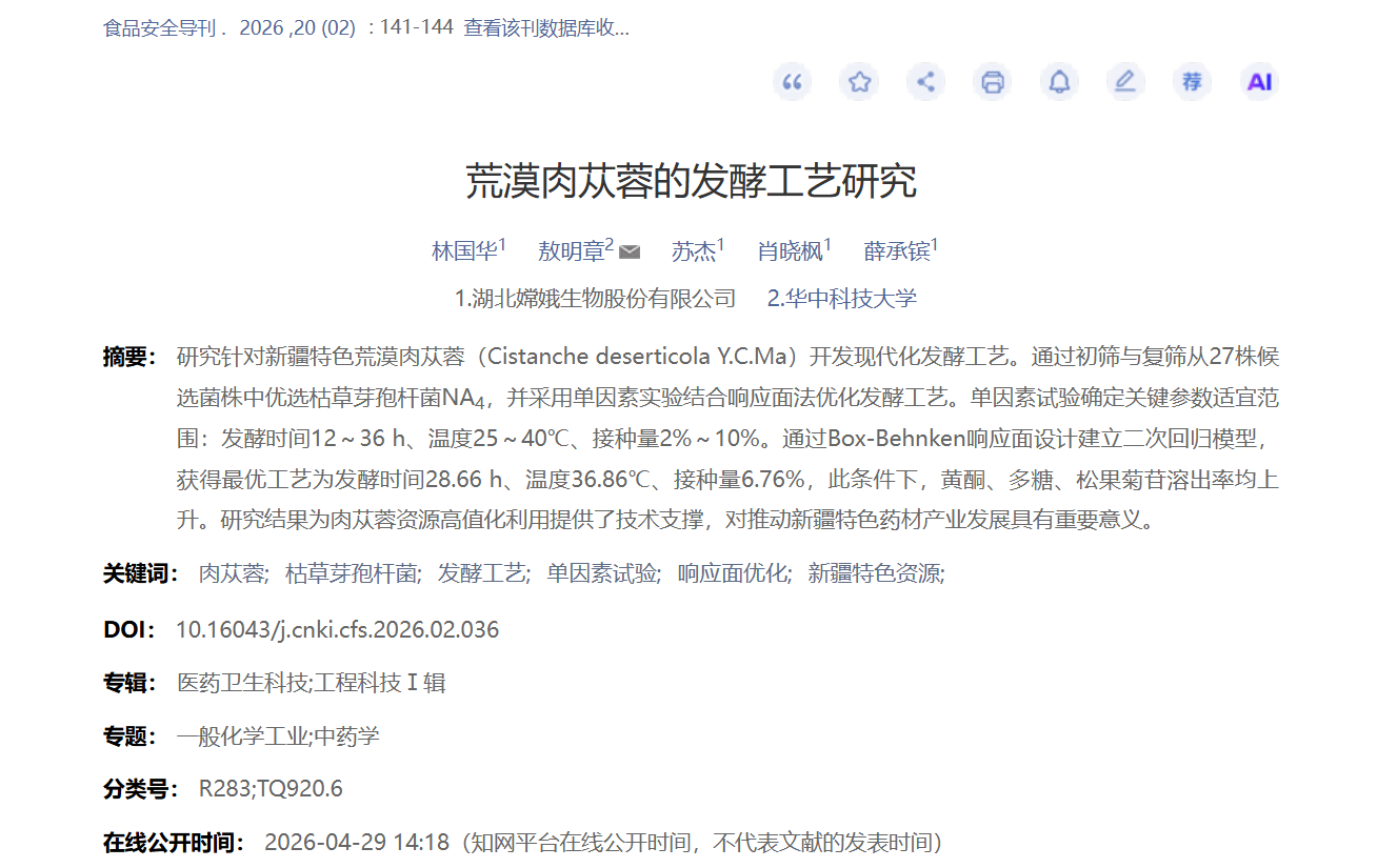 嫦娥集团发表“荒漠肉苁蓉的发酵工艺研究”