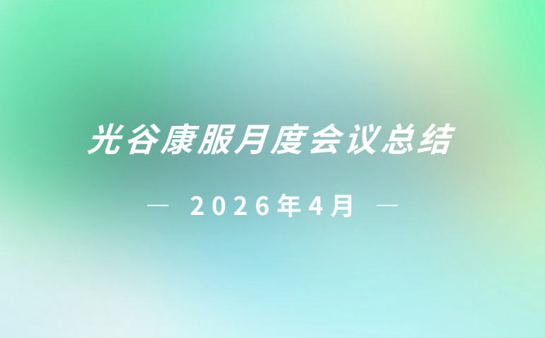 光谷康服2026年4月月度会议总结