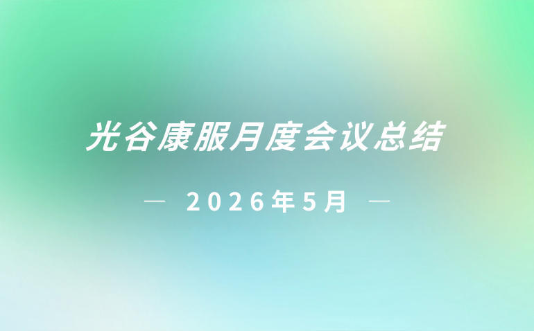 光谷康服2026年5月月度会议总结