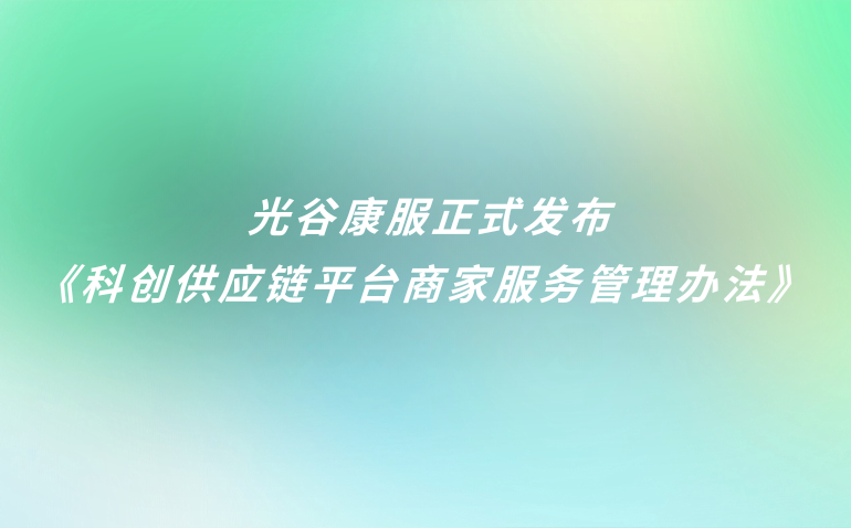 《科创供应链平台入驻服务管理办法》发布