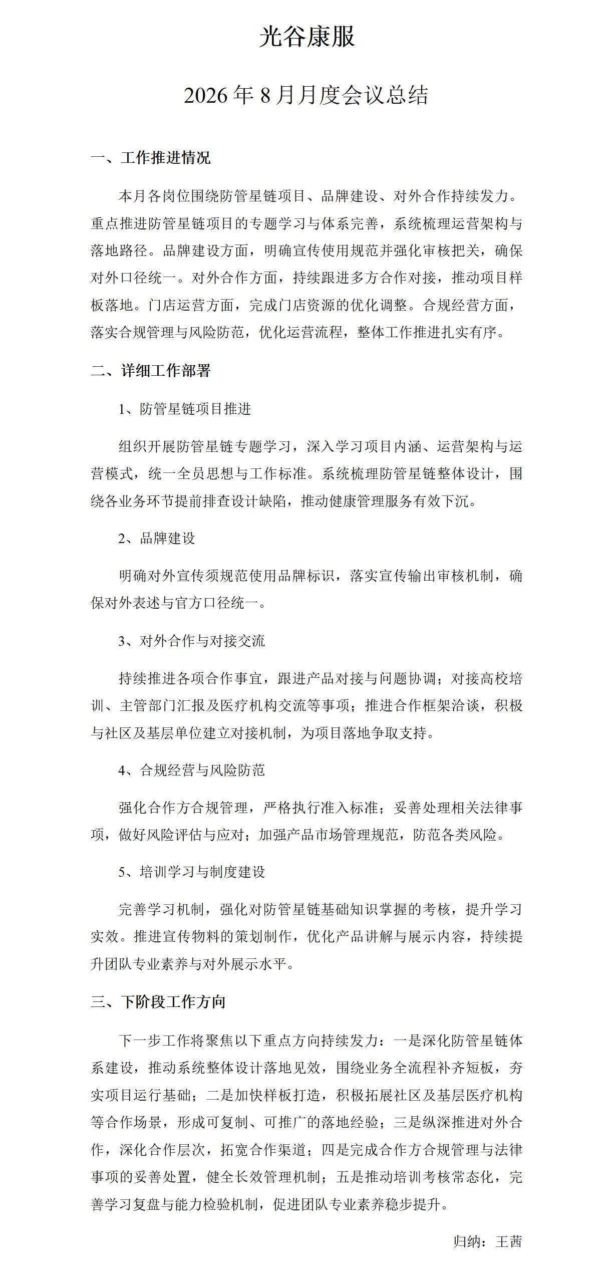 光谷康服2026年8月月度会议总结_01(1).png