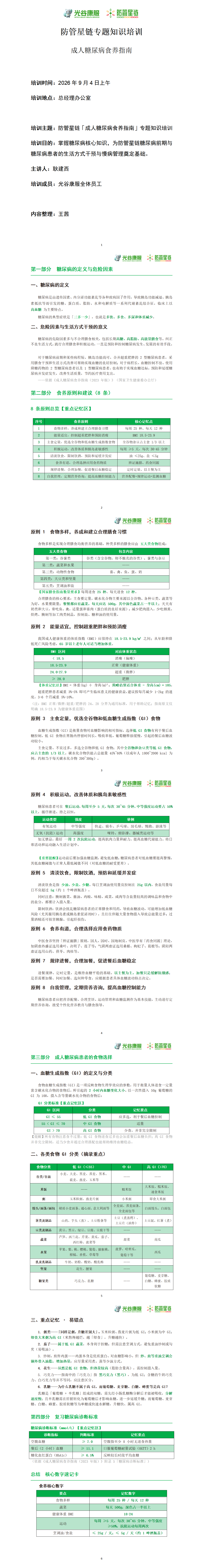 防管星链「成人糖尿病食养指南」专题知识培训_01(1).png