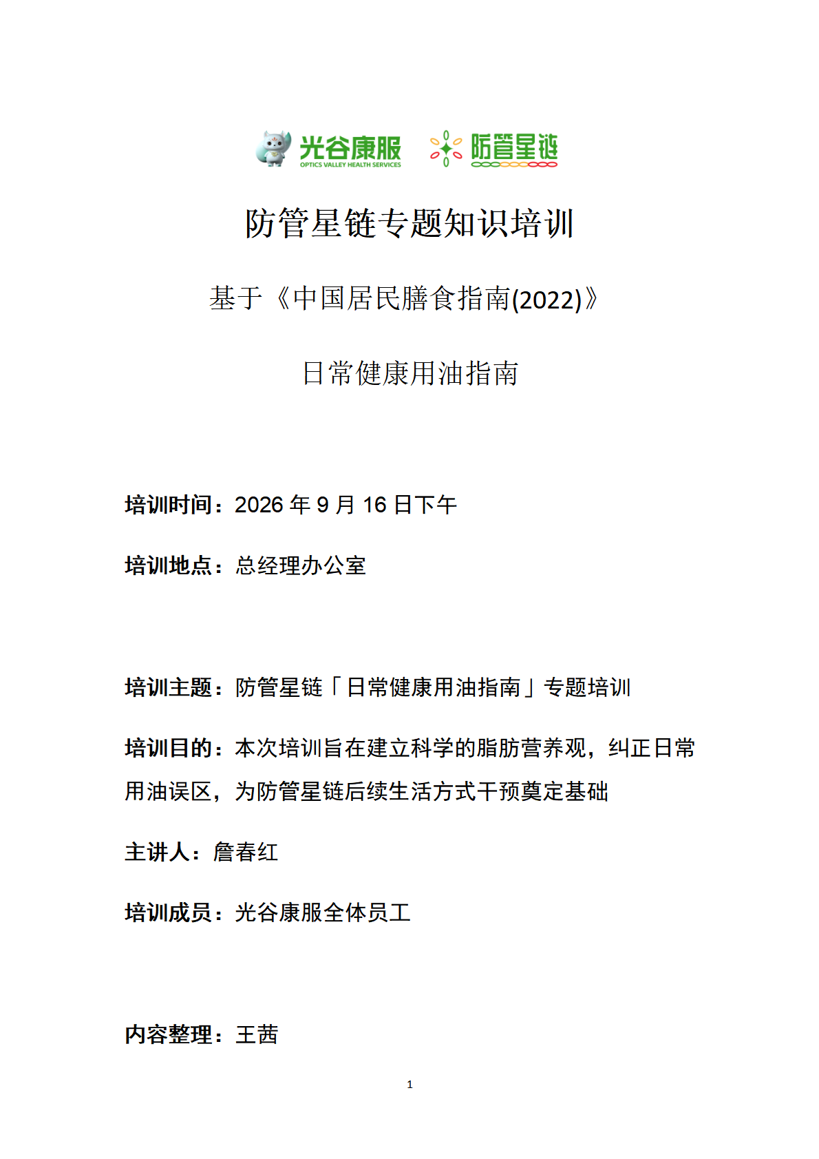 防管星链「日常健康用油指南」专题培训_01.png