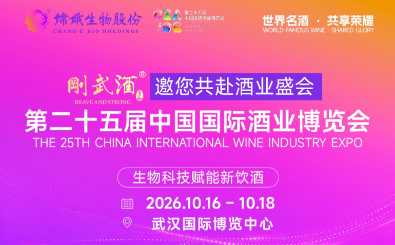 倒计时两天丨嫦娥生物旗下刚武酒即将亮相第二十五届中国国际酒业博览会 生物活性肽赋能酒业新篇