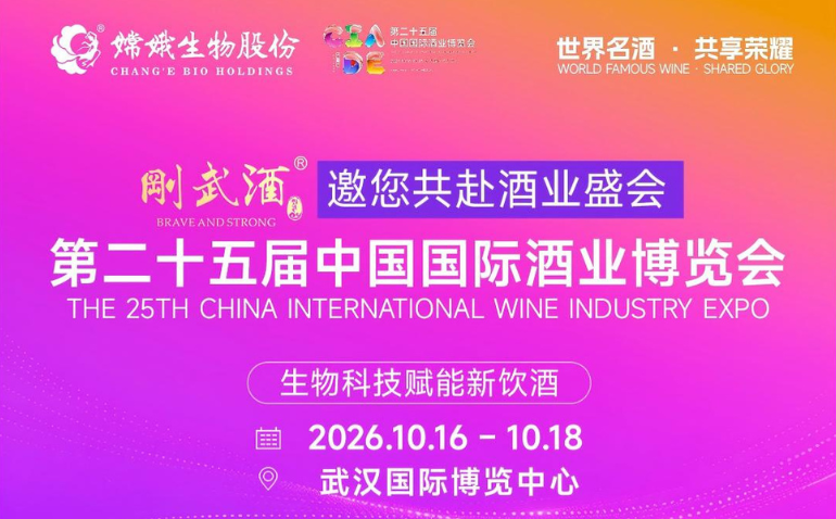 倒计时两天丨嫦娥生物旗下刚武酒即将亮相第二十五届中国国际酒业博览会 生物活性肽赋能酒业新篇