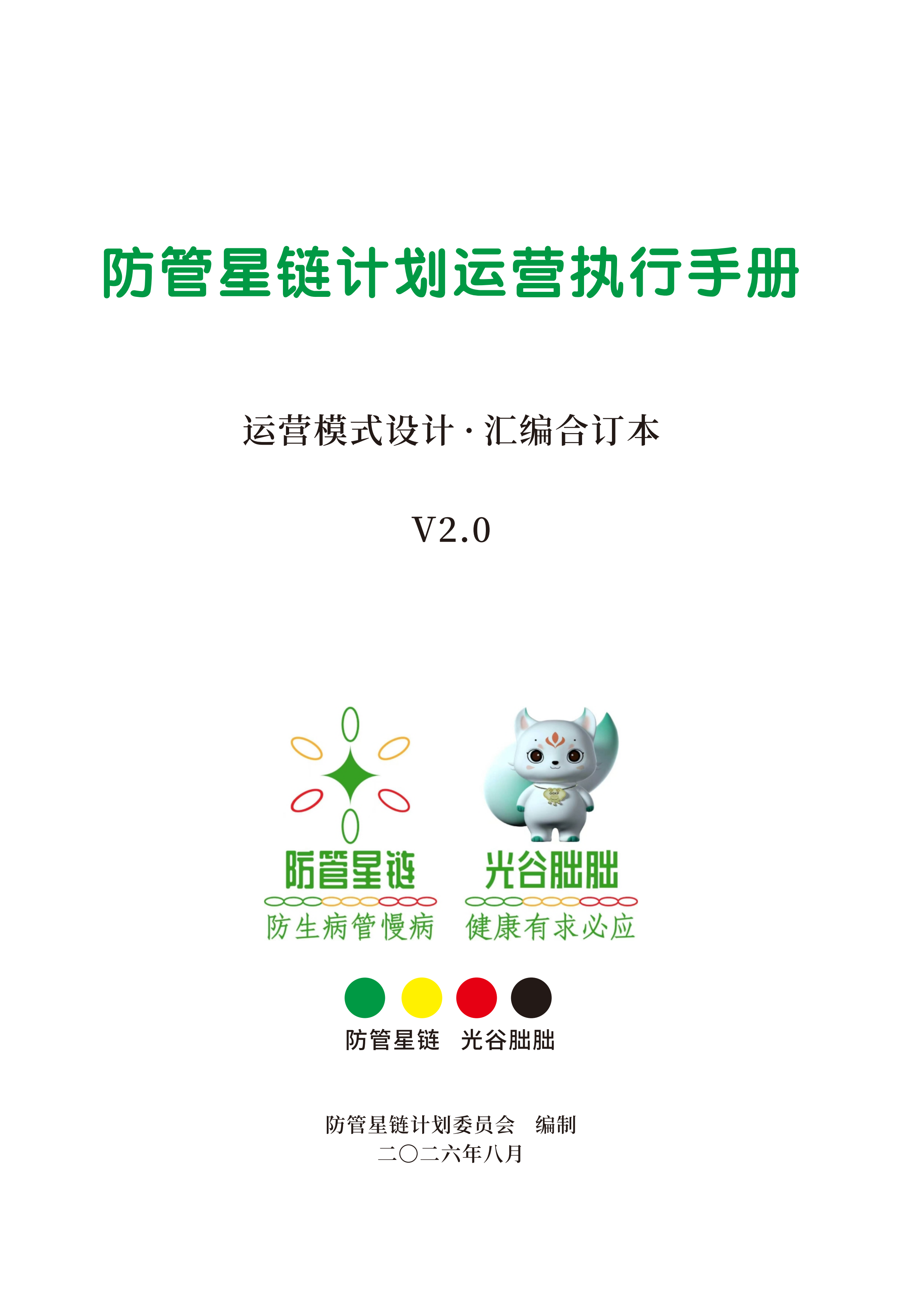 防管星链计划运营手册_汇编合订版_V2.0_正序版(7)_01.png