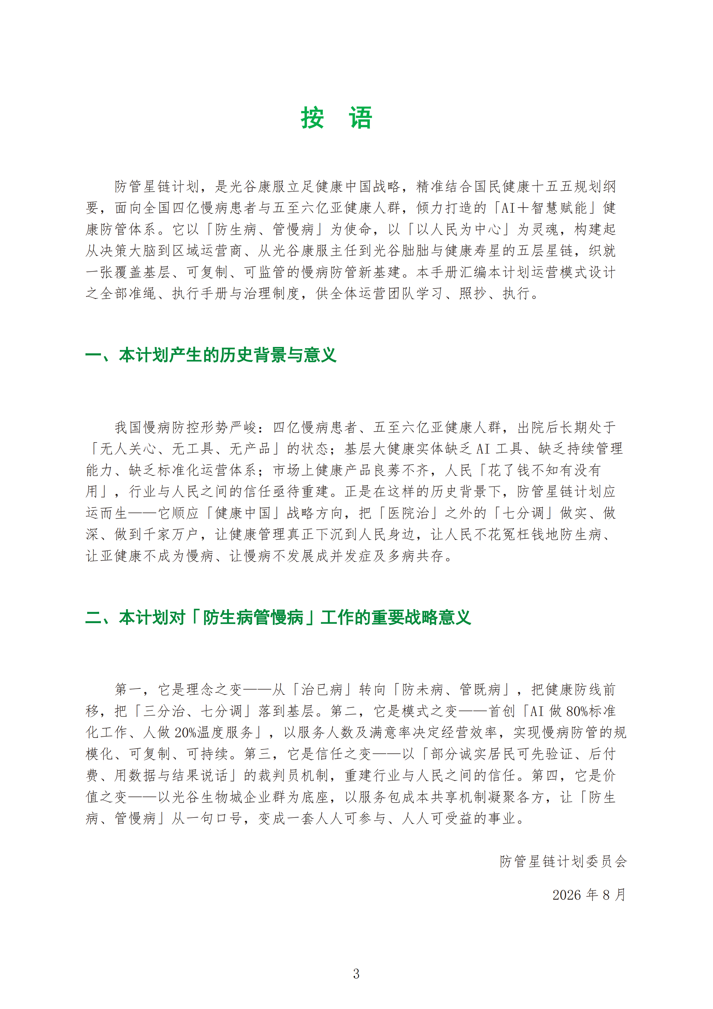 防管星链计划运营手册_汇编合订版_V2.0_正序版(7)_04.png