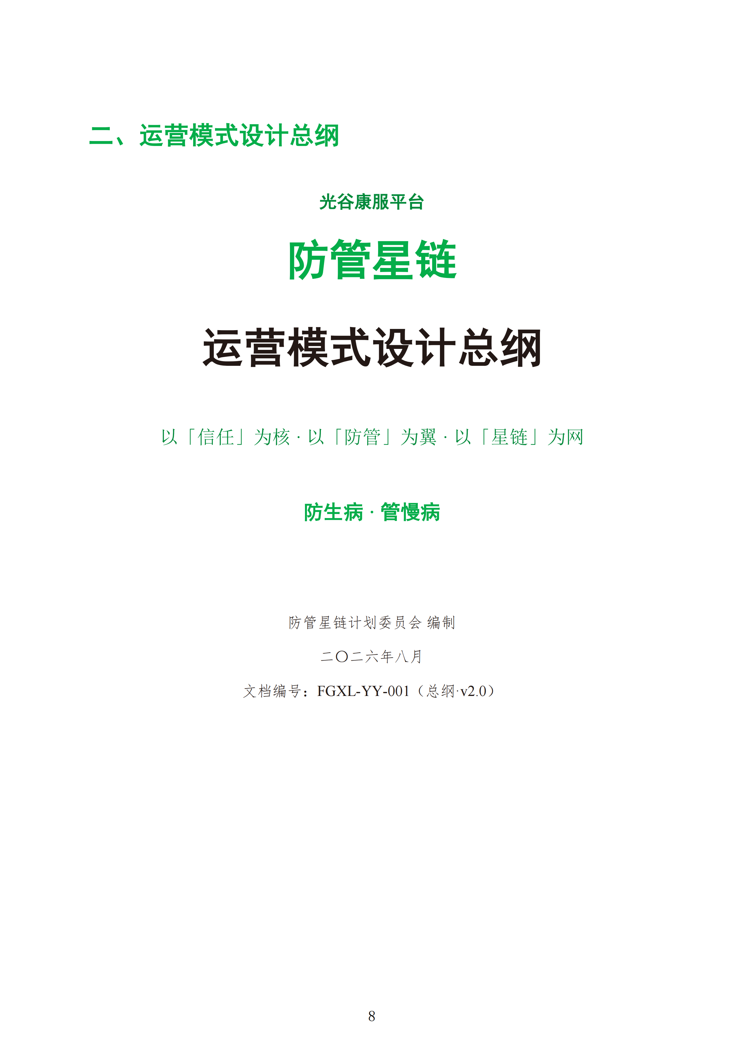 防管星链计划运营手册_汇编合订版_V2.0_正序版(7)_09.png